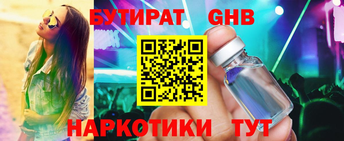 Бутират оксибутират Ессентуки