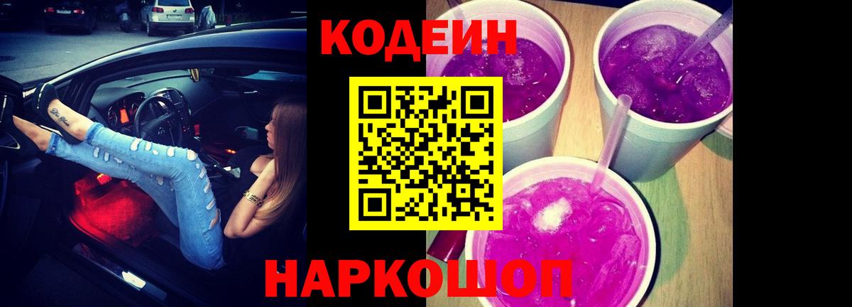 Ессентуки  Codein напиток Lean (лин)  Codein Purple Drank  Вход с VPN 
